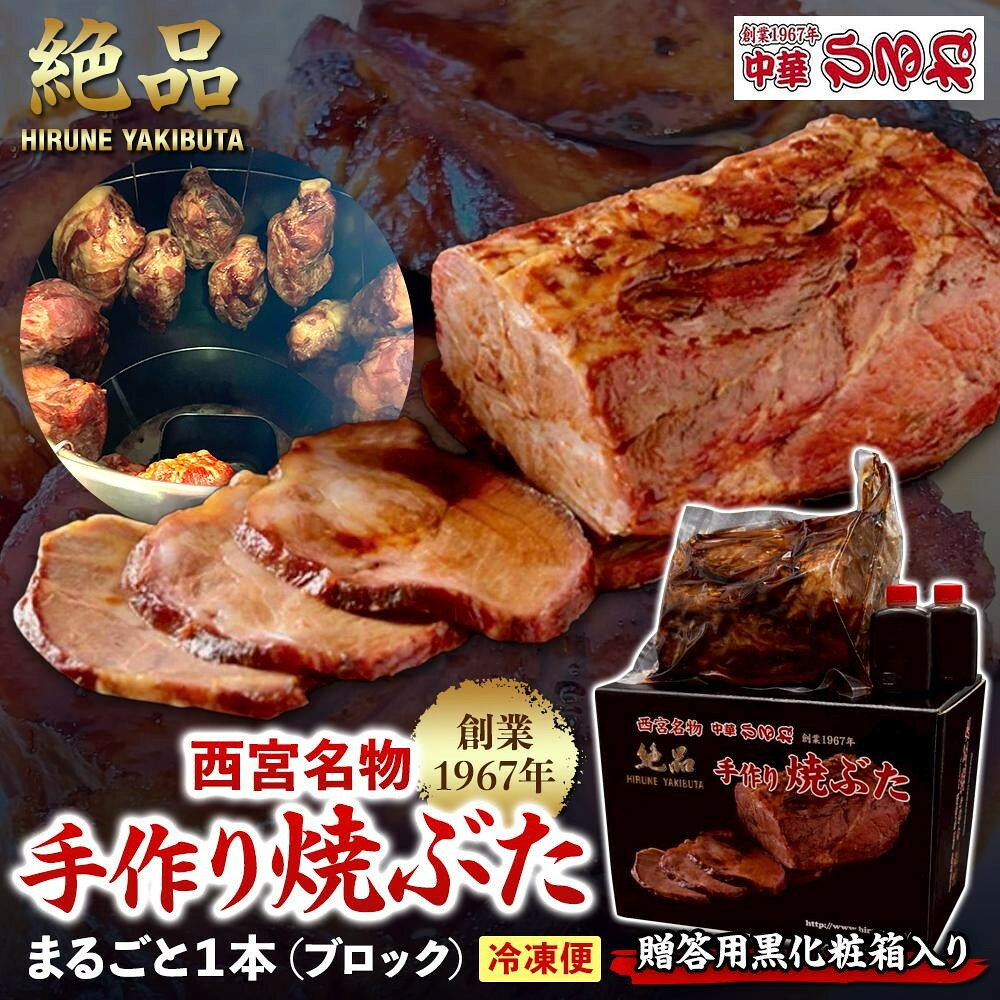 【ふるさと納税】西宮名物焼豚 チャーシュー 【贈答用黒化粧箱入り】創業1967年中華ひるねの絶品　手作り　焼豚　 まるごと1本（ブロック）【冷凍】