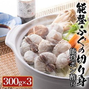 天然 能登 ふぐの切り身（骨つき）300g×3パック | ふぐ ※年末年始の発送不可 ※2026年2月上旬頃より順次発送予定◇
