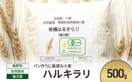 小麦粉 ハルキラリ 500g 強力粉 パン作り パン 小麦