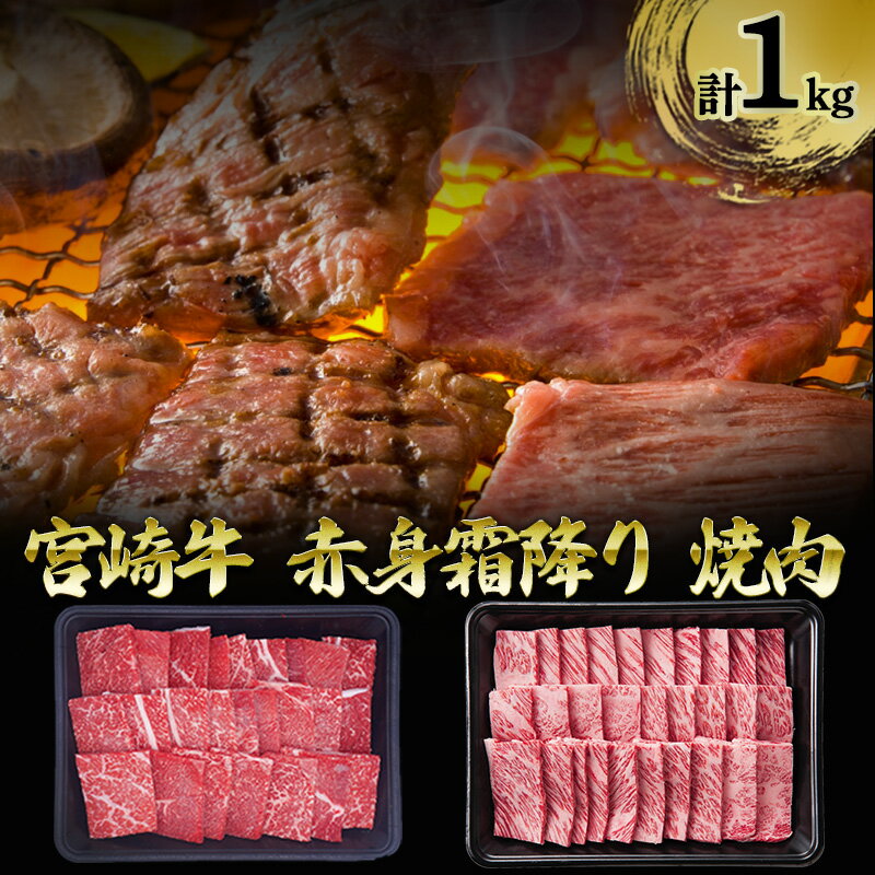 【ふるさと納税】宮崎牛 赤身霜降り 焼肉 1kg 霜降り 牛肉 赤身 宮崎県 諸塚村