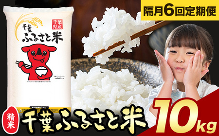 【隔月6回定期便】千葉ふるさと米 10kg《お申込みの翌月から出荷》ブレンド米