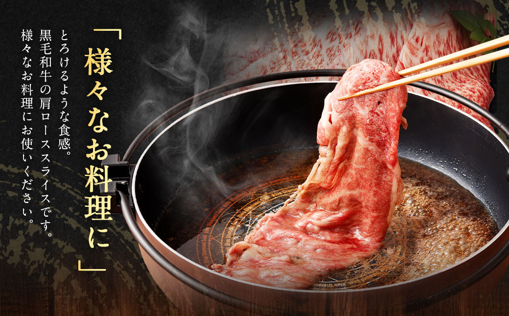 くまもと 黒毛和牛 肩ロース スライス 500g 牛肉