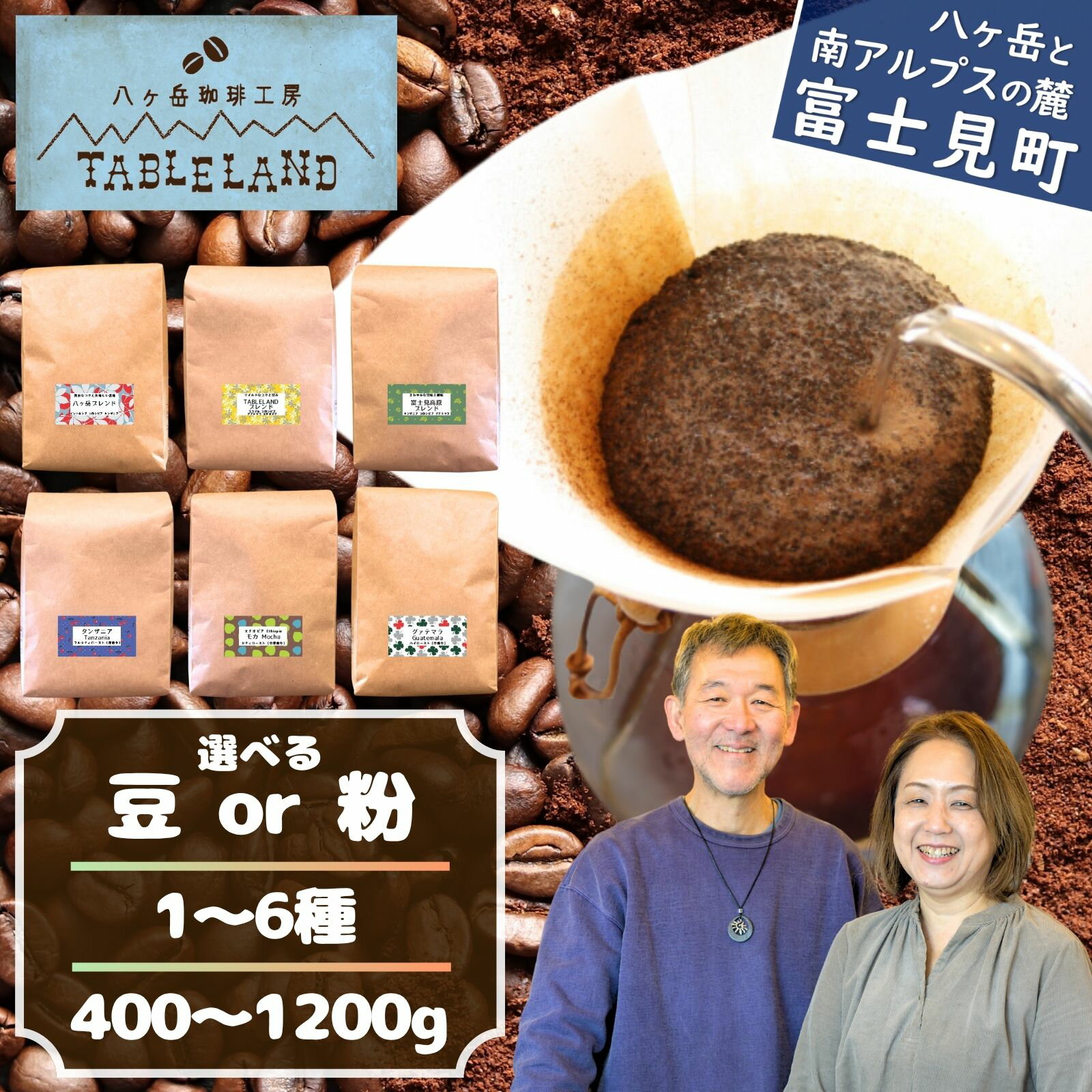 【ふるさと納税】八ヶ岳からお届け コーヒー 【 豆 or 粉 】 選べる数量 1種～6種 400g～1200g 飲み比べ ドリップコーヒー ドリップ カフェインレス 珈琲 ブレンド コーヒー 焙煎 セット 贈答 ギフト BOX 箱 八ヶ岳珈琲工房テーブルランド 信州 長野県 富士見町