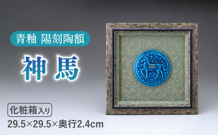 【美濃焼】 青釉 陽刻陶額 「神馬」  多治見市/幸兵衛窯 飾り 陶器[TAI027]