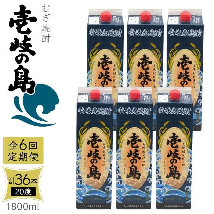 【全6回定期便】 麦焼酎 壱岐の島 20度 1800ml 紙パック 6本 《壱岐市》【天下御免】 むぎ焼酎 焼酎 麦 酒 お酒 [JDB330] 228000 228000円
