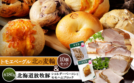 「北海道放牧豚ショルダーベーコンとモモハムブロック」とトモヱベーグル「北の麦輪」10個セット【C9903101】