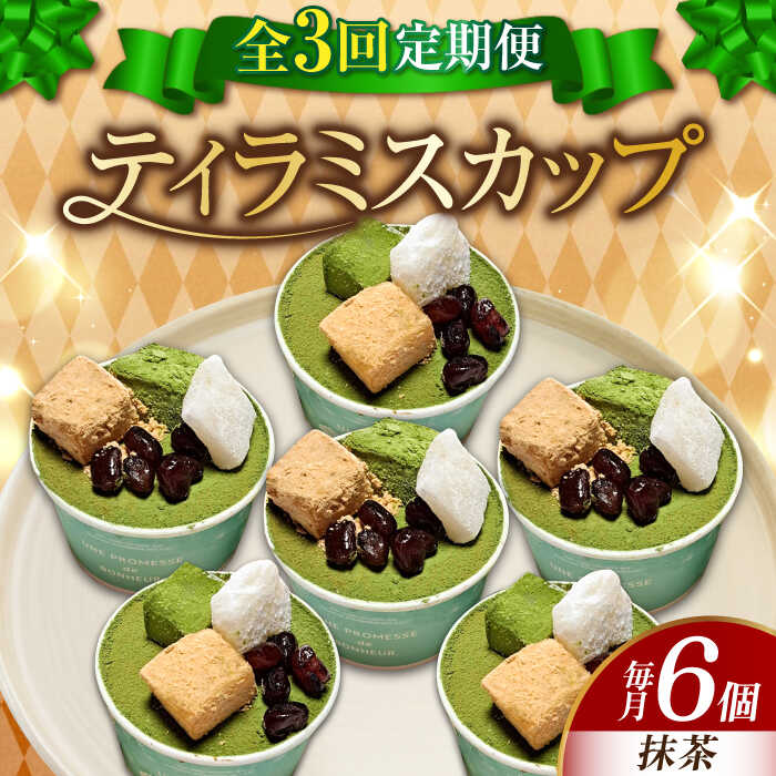 【ふるさと納税】【全3回定期便】濃厚 ティラミス カップ 6個（抹茶） 冷凍 ケーキ チーズ お菓子 スイーツ デザート 洋菓子 おやつ クリスマス 誕生日 お祝い 記念日 人気 送料無料 広島県産 江田島市/美谷ファーム[XBD042]