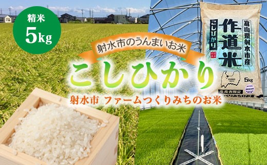 【射水市】【射水の美味しいお米】ファームつくりみちのお米 作道米R8年度産こしひかり 5kg【精米】｜米 こめ コメ こしひかり ブランド米 銘柄米 人気 ランキング 富山 富山米 北陸 北陸米 富山コシヒカリ 北陸コシヒカリ 精米コシヒカリ 5キロ 5キロ米 5kg 5kg米 ※離島への配送不可 ※2026年9月中旬～10月上旬頃に順次発送予定