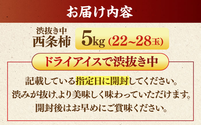 【先行予約】【数量限定】【秀品】 とろ〜り甘さの極み！合わせ柿 5kg 島根県松江市/マルカミ農縁株式会社 [ALCM004]