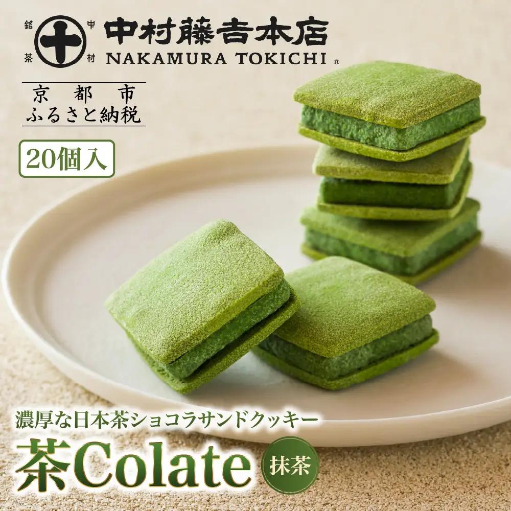 中村藤吉本店 濃厚ショコラサンドクッキー 抹茶 20個 スイーツ 人気スイーツ 
