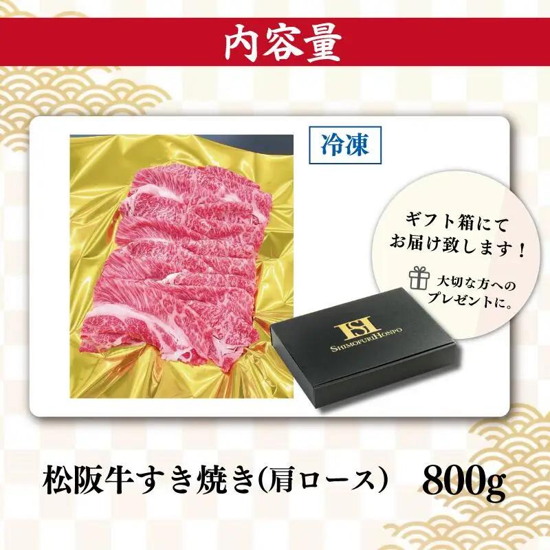 松阪牛 すき焼き【800g】肩ロース 牛肉 和牛 すき焼き しゃぶしゃぶ ロース SS7