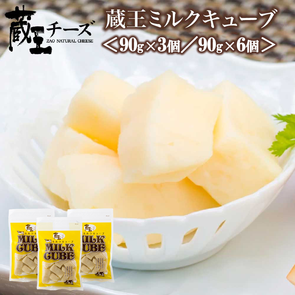 蔵王チーズ　蔵王ミルクキューブ　90g×3個／90×6個セット　【04301-0816・0817】