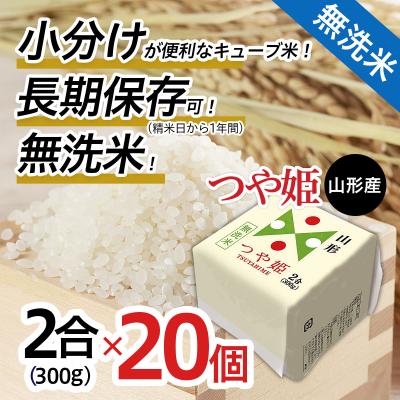ふるさと納税 山形市 【令和7年産】山形産 無洗米キューブ米つや姫300g×20個 FZ25-897