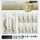 【ふるさと納税】宮城県産コシヒカリ使用　玄米よもぎ麺 グルテンフリー玄米麺 8袋【1366734】