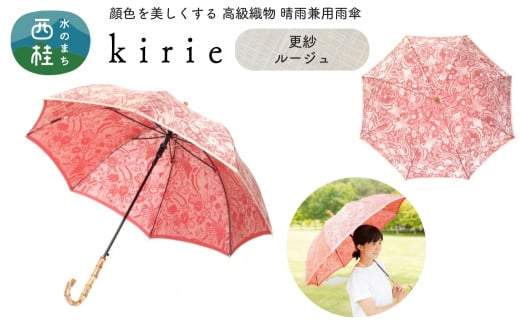 No.400 高級織物傘【婦人長傘】赤系・鮮やかさが際立つ洗練された晴雨兼用傘 kirie 更紗 ルージュ／  雨具 雨傘 日傘 パステル UVカット 和色  8本骨 ワンプッシュオープン UV加工 山梨県