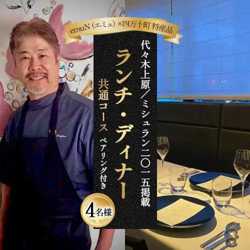 【代々木上原／ミシュラン2015掲載】emuN（エミュ）×四万十町 特産品ランチ・ディナー共通コース（ペアリング付き） 4名様（1年間有効） Smnt-21 ミシュラン 食事チケット 食事券 レストラン チケット ランチ ディナー ペアリング 利用券 ギフト 贈り物 贈答 父の日 母の日 誕生日