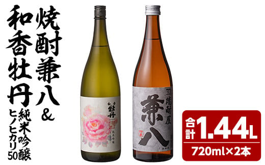 麦焼酎兼八＆和香牡丹純米吟醸ヒノヒカリ50(合計1.44L・720ml×2本)酒 お酒 麦焼酎 720ml アルコール 飲料 常温 飲み比べ セット【108900400】【佐藤酒舗】