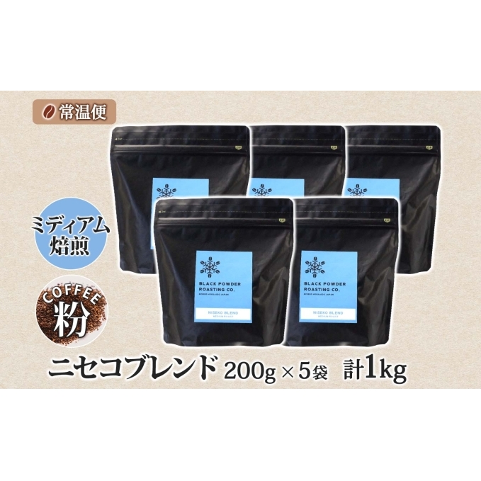 ニセコブレンド コーヒー 挽き豆 1kg ミディアムロースト 珈琲 ドリップコーヒー 豆 小分け 自家焙煎 ミディアム焙煎 グアテマラ豆 グリーンファームカフェ 中煎り 訳あり 挽きたてコーヒー _イ