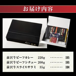 前沢牛ビーフカレー、ビーフシチュー、スライスサラミのお手軽セット レトルト 詰め合わせ [ME015]