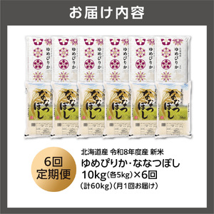 【定期便】【令和8年度産米】ゆめぴりか 5kg＋ななつぼし 5kg 6回｜白米 お米 北海道 石狩市