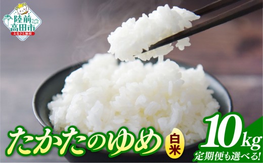 先行予約 【8ヶ月定期便】 令和8年産 白米 10kg×8ヶ月お届け 品種：たかたのゆめ 【 米 お米 ライス 陸前高田市 オリジナル ブランド米 冷めてもおいしい お弁当 おにぎり ギフト 川の駅産地直売組合よこた 】 RT3387-10h