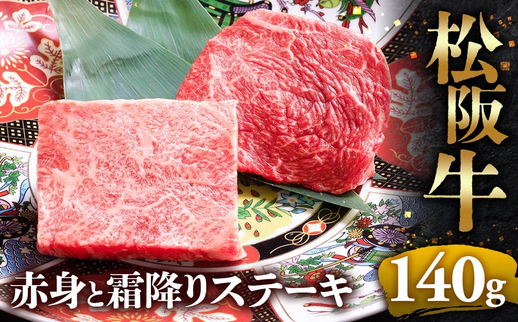 
                  冷蔵便・冷凍便 松阪牛 赤身と霜降りステーキ 70g×2枚 ( 牛肉 ブランド牛 高級 和牛 国産牛 松阪牛 松坂牛 ステーキ 赤身 霜降り 赤身ステーキ 霜降りステーキ 松阪牛赤身 松阪牛霜降り肉 牛肉 ステーキ 贈答 ギフト 赤身 霜降り 牛肉ステーキ 松阪牛ステーキ 松阪牛 三重県　多気町 UOD-P-13
                