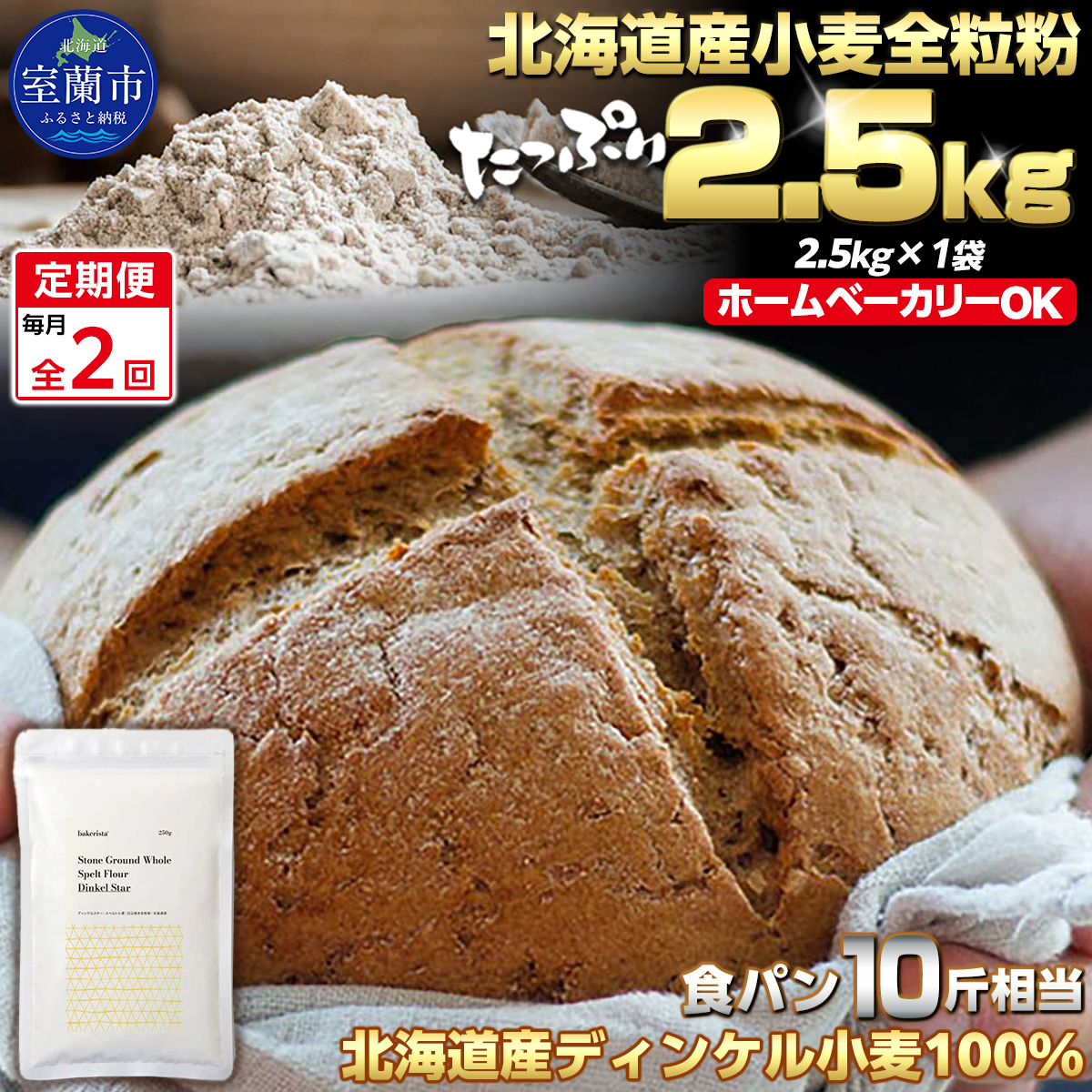 【毎月定期便】北海道産 スペルト小麦全粒粉 ディンケルスター 2.5kg 全2回 MROBI017