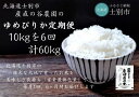 【ふるさと納税】（産直の谷農園）※定期便※　産地直送米「ゆめぴりか」（10kg×6ヵ月）