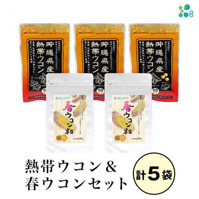 ふるさと納税 糸満市 【金秀バイオ】沖縄県産熱帯ウコン 90粒×3袋+春ウコン粒 900粒×2袋 セット