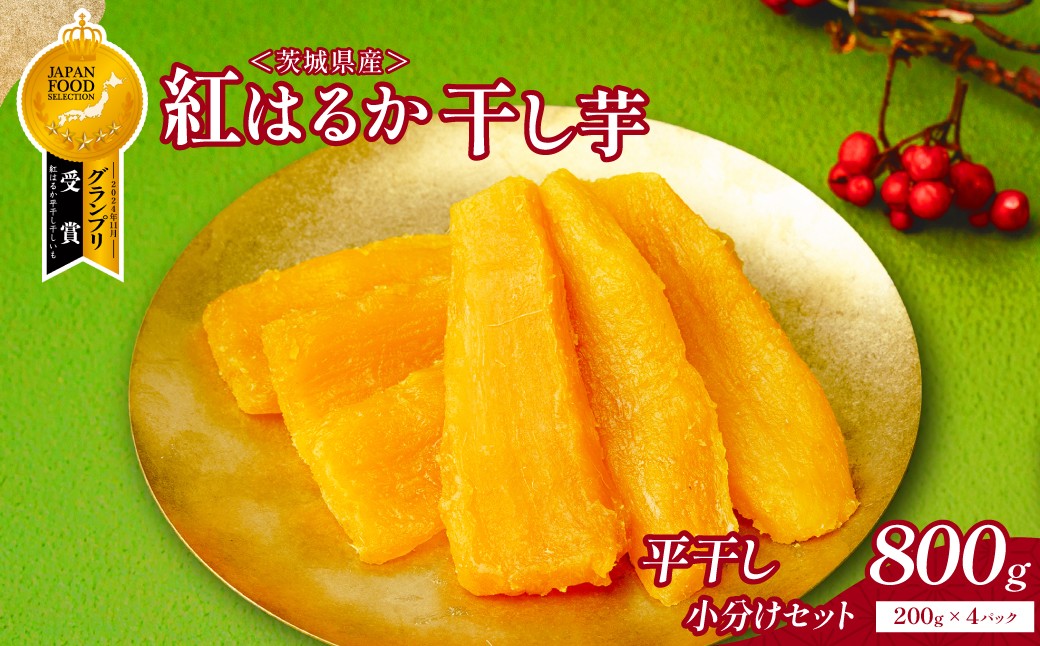 
                  平干し芋 小分け セット 800g(200g×4袋) | 干し芋 干しいも ほしいも べにはるか 平干し 小分け 茨城県 ひたちなか市 ニチノウ飛田
                