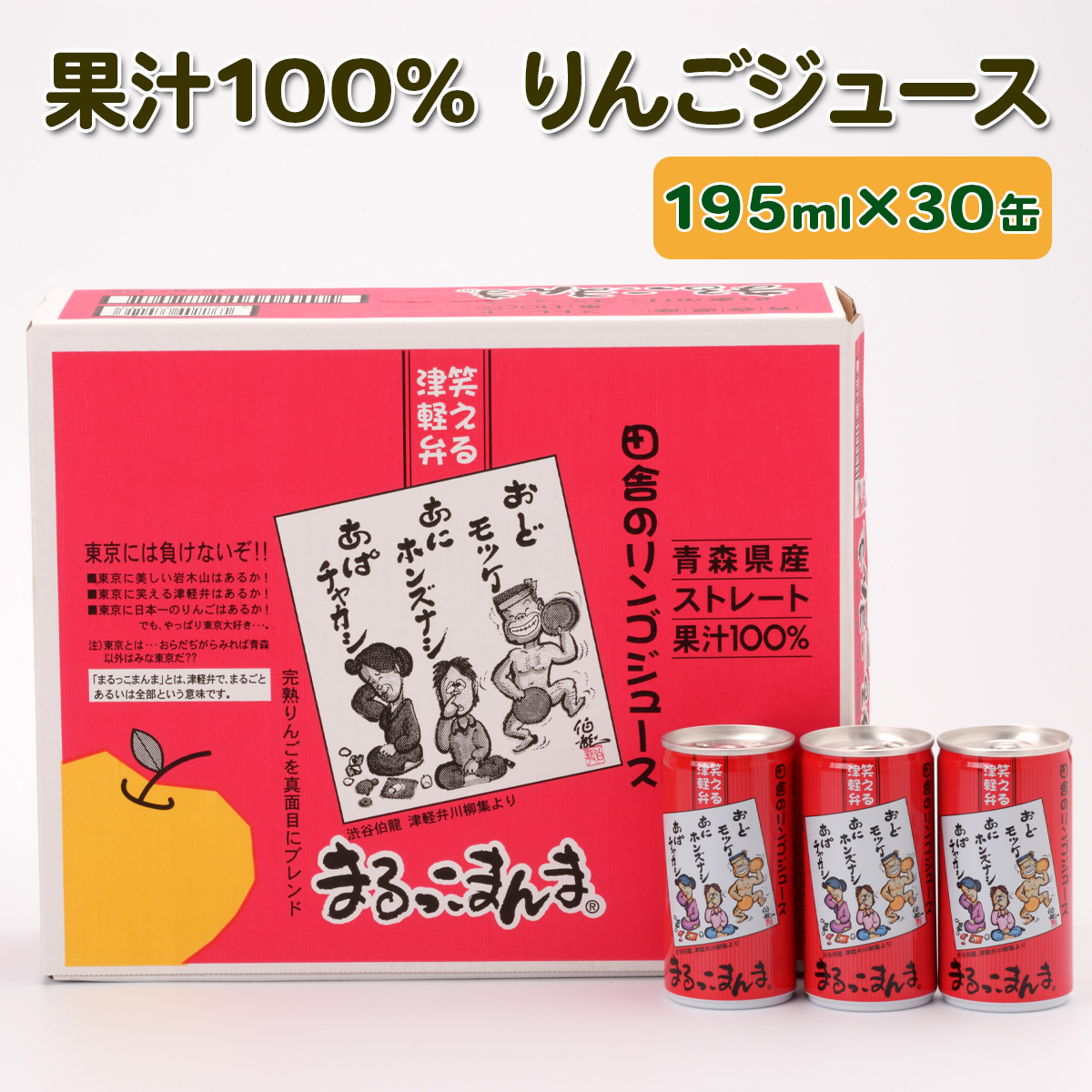 まるっこまんま30缶入り (果汁100% りんごジュース 195ml×30本缶入り)｜青森産 津軽 つがる リンゴ 飲料 缶ジュース [0694]
