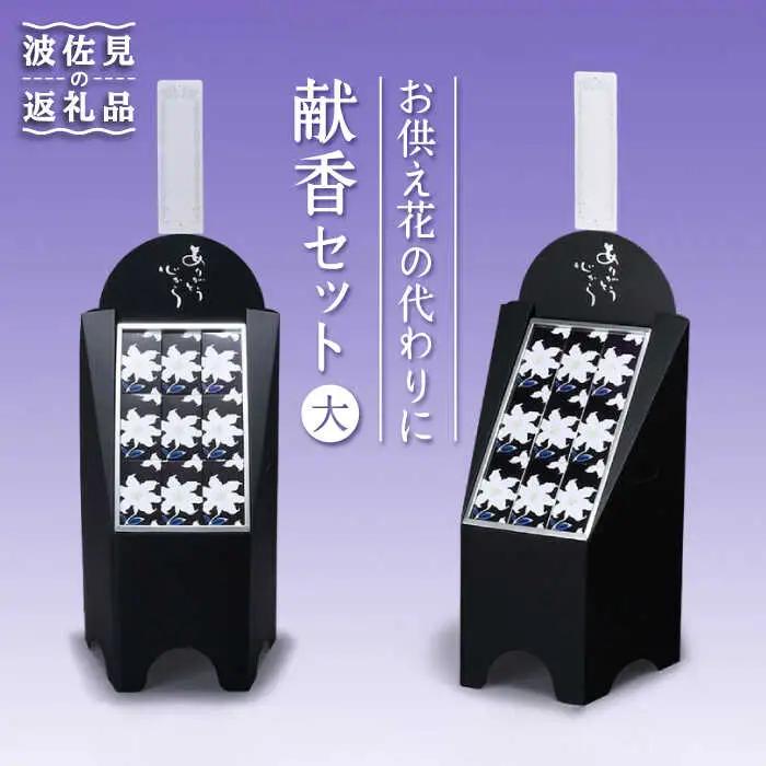 献香セット 白紫明【野田武一商店】 [FF01] 献香