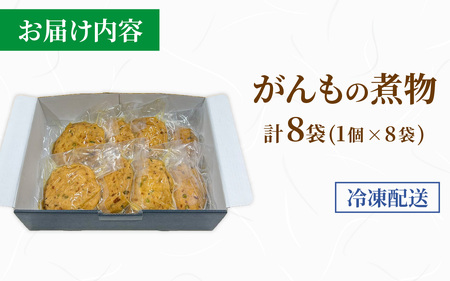 【福井・大野の味】がんもの煮物(真空) 1個× 8袋  [A-054041]