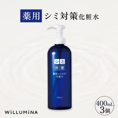 ふるさと納税 香取市 薬用シミ対策化粧水 400mL 3個 ウィルミナ