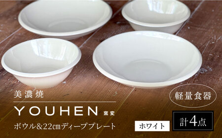 【美濃焼】[軽量食器] YOUHEN ボウル &amp; 22cm ディーププレート×2 ペアセット (ホワイト)  多治見市 / 井澤コーポレーション 食器 プレート 皿[TBP226]