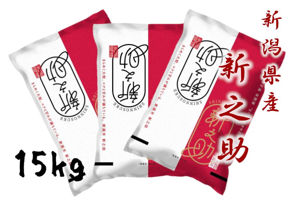 【ふるさと納税】【 令和7年産新米予約 】 新潟産 新之助 15kg (5kg×3袋) 【大人気のため予告なしに受付休止・再開します】11月上旬より順次発送予定 精米 白米 ほんのり 香り 芳醇 甘み コク しっかり 粘り 弾力 冷めても おいしい しんのすけ