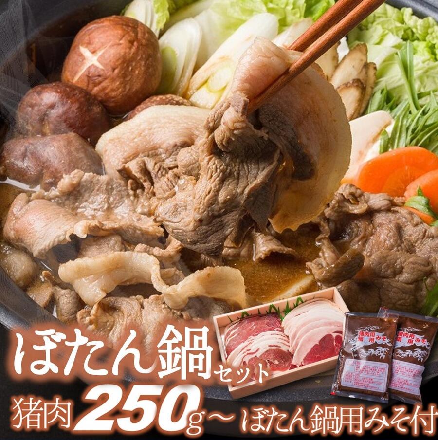 【ふるさと納税】【冬季限定】ぼたん鍋セット　猪肉＆ぼたん鍋用特製味噌