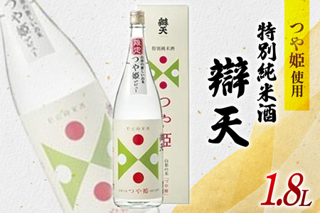 日本酒 辯天 特別純米酒 つや姫 1800ml [後藤酒造店 山形県 高畠町 tk06ays720003]