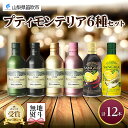 【ふるさと納税】プティモンテリア スパークリング ロゼ 6種 飲み比べ 12本入 モンデ酒造 缶ワイン 赤 白 ロゼ 酒 お酒 贈答 ギフト 晩酌 宅飲み 家飲み キャンプ BBQ バーベキュー パーティー 送料無料 山梨県 笛吹市 15000円 無地熨斗 177-4-033