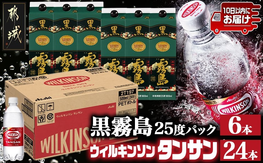 
            【霧島酒造】黒霧島パック(25度)1.8L×6本+ウィルキンソン炭酸水500ml×24本 ≪みやこんじょ特急便≫_44E-0701_(都城市) 黒霧島 芋焼酎 霧島酒造 パック お湯割り/水割り/ロック/ソーダ割り 焼酎 酒 炭酸水 ウィルキンソン タンサン 500ml×24本
          