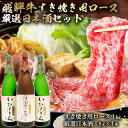 【ふるさと納税】1-4　飛騨牛 すき焼き用ロース 1kg（500g×2） + 厳選日本酒1.8L×3本