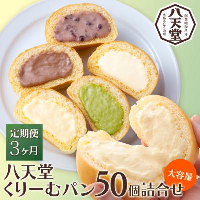 ふるさと納税 三原市 【3か月定期便】【八天堂】とろけるくりーむパン 50個(5種×各10個)  [015-064]