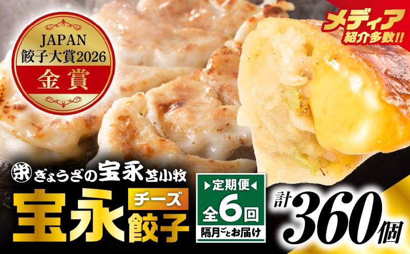 
                  【定期便・全6回 隔月】【JAPAN餃子大賞2026（TM） 通販餃子 金賞受賞】手包み餃子 ぎょうざの宝永 チーズ餃子60個セット（チーズ餃子15個入×4袋）　T004-T08-03-03
                