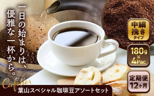 【全12回定期便】【コーヒー粉 中細挽き】葉山スペシャル珈琲豆アソートセット 4パック入り ／ 珈琲 こーひー コーヒー コーヒー豆 詰め合わせ 神奈川県 特産品 コーヒー ブラジル インドネシア コロンビア エチオピア【Cafetier】 [ASAD020]