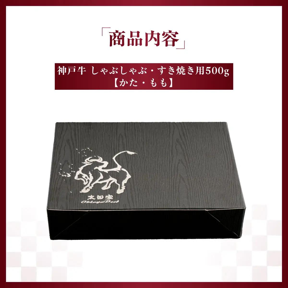 神戸牛 しゃぶしゃぶ・すき焼き用 500g 「かた・もも」 KNS2 ／ 神戸牛 神戸ビーフ しゃぶしゃぶ すき焼き 500g 国産 和牛 兵庫県 兵庫県産 但馬牛 ブランド和牛 赤身 脂 霜降り 上