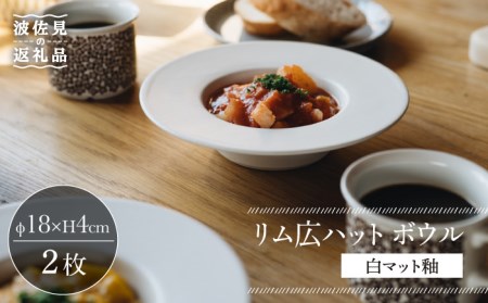 【波佐見焼】リム広ハット ボウル 白マット釉 2枚セット 食器 皿【イロドリ】[KE38] 波佐見焼