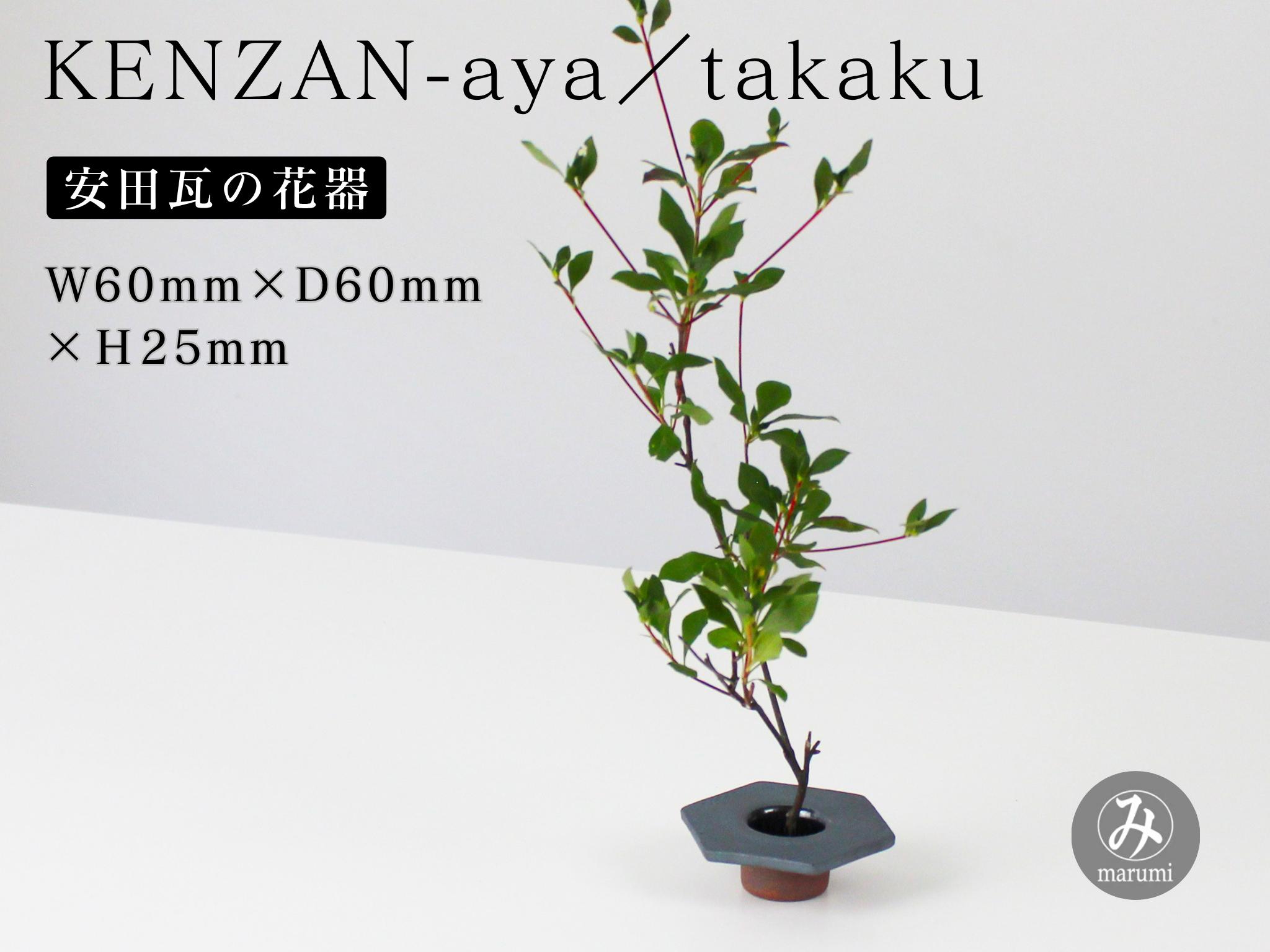 
                  【安田瓦】 MYK KENZAN-aya／takaku 剣山-彩 瓦花器 丸三安田瓦工業 花器 剣山 花瓶 生け花 いけばな 生花 花 アレンジメント 華道 フラワーベース 陶器 インテリア ブランド 伝統 新潟県 阿賀野市 1M24012
                