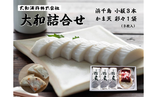 かまぼこ 蒲鉾 鮮魚 エソ 天ぷら 詰め合わせ 焼抜き蒲鉾 仙崎 浜千鳥 大和蒲鉾 小板130g×3本 かま天 (彩々) 3枚入り 1パック