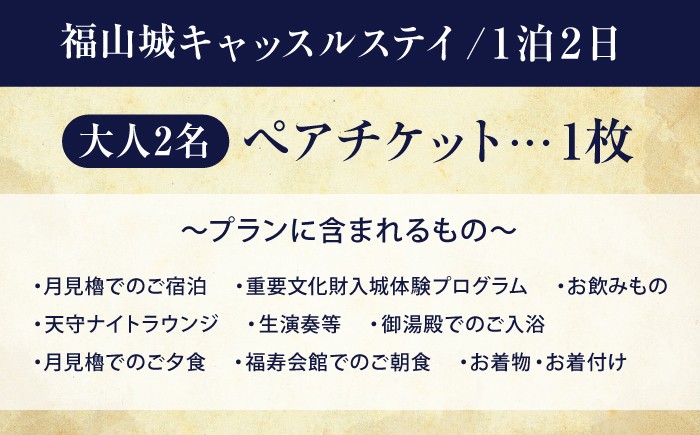 福山城キャッスルステイペアチケット