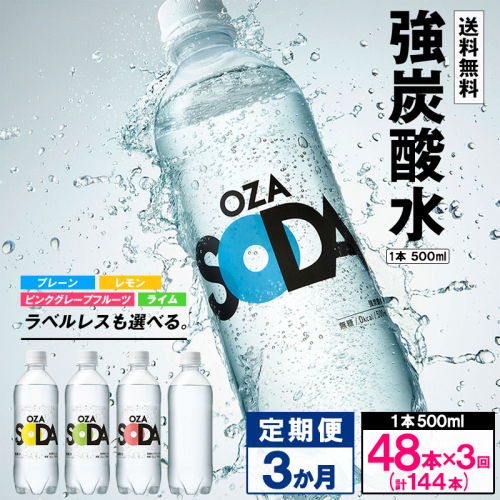 【定期便3回】OZA SODA 強炭酸水 500ml×48本×3か月 計144本 FZ24-217